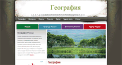 Desktop Screenshot of geographyofrussia.com